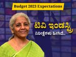 Budget 2023 Expectations: ತೆರಿಗೆ ಕಡಿತ, ಭತ್ಯೆ, ಟಿವಿ ಇಂಡಸ್ಟ್ರಿ ನಿರೀಕ್ಷೆಗಳು ಹೀಗಿದೆ