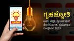 Gruha Jyothi Scheme Apply Online: ಗೃಹಜ್ಯೋತಿ ಅರ್ಜಿ ಸಲ್ಲಿಕೆ, ಸ್ಟೇಟಸ್ ಚೆಕ್, ಕೊನೆ ದಿನಾಂಕ, ಪ್ರಯೋಜನ ಸಂಪೂರ್ಣ ವಿವರ