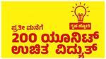Gruha Jyoti: ಗಮನಿಸಿ, ಗೃಹಜ್ಯೋತಿ ಯೋಜನೆ ನೋಂದಣಿಗೆ ಕೊನೆ ದಿನಾಂಕ ಸಮೀಪಿಸಿದೆ!