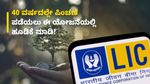 LIC Special Plan: 40 ವರ್ಷದಲ್ಲೇ ಪಿಂಚಣಿ ಪಡೆಯಲು ಈ ಯೋಜನೆಯಲ್ಲಿ ಹೂಡಿಕೆ ಮಾಡಿ!
