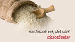 Rice Price: ಜಾಗತಿಕವಾಗಿ ಅಕ್ಕಿ ಬೆಲೆ ಏರಿಕೆ, ಮುಂದೇನು?