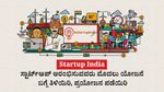 Startup India: ಸ್ಟಾರ್ಟ್‌ಅಪ್‌ ಆರಂಭಿಸುವವರು ಮೊದಲು ಯೋಜನೆ ಬಗ್ಗೆ ತಿಳಿಯಿರಿ, ಪ್ರಯೋಜನ ಪಡೆಯಿರಿ