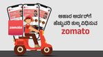 Zomato: ಆಹಾರ ಆರ್ಡರ್‌ಗೆ ಹೆಚ್ಚುವರಿ ಶುಲ್ಕ ವಿಧಿಸುವ ಜೊಮ್ಯಾಟೊ, ನಿಮ್ಮ ಮೇಲೆ ಏನು ಪ್ರಭಾವ?