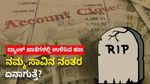 Bank Accounts: ಬ್ಯಾಂಕ್ ಖಾತೆಗಳಲ್ಲಿ ಉಳಿಸಿದ ಹಣ ನಮ್ಮ ಸಾವಿನ ನಂತರ ಏನಾಗುತ್ತೆ?