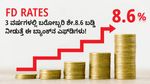 FD Rates: 3 ವರ್ಷಗಳಲ್ಲಿ ಬರೋಬ್ಬರಿ ಶೇ.8.6 ಬಡ್ಡಿ ನೀಡುತ್ತೆ ಈ ಬ್ಯಾಂಕ್‌ನ ಎಫ್‌ಡಿಗಳು!