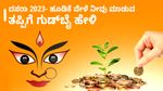 Dasara 2023: ದಸರಾ 2023- ಹೂಡಿಕೆ ವೇಳೆ ನೀವು ಮಾಡುವ ತಪ್ಪಿಗೆ ಗುಡ್‌ಬೈ ಹೇಳಿ
