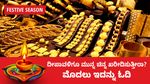 Festive Season: ದೀಪಾವಳಿಗೂ ಮುನ್ನ ಚಿನ್ನ ಖರೀದಿಸುತ್ತೀರಾ?, ಮೊದಲು ಇದನ್ನು ಓದಿ