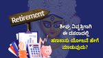 Dasara 2023: ಶೀಘ್ರ ನಿವೃತ್ತಿಗಾಗಿ ಈ ದಸರಾದಲ್ಲಿ ಹಣಕಾಸು ಯೋಜನೆ ಹೇಗೆ ಮಾಡುವುದು?