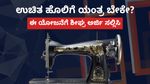 Free Sewing Machine: ಉಚಿತ ಹೊಲಿಗೆ ಯಂತ್ರ ಬೇಕೇ?, ಈ ಯೋಜನೆಗೆ ಶೀಘ್ರ ಅರ್ಜಿ ಸಲ್ಲಿಸಿ