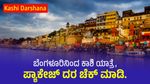 Kashi Darshana: ಬೆಂಗಳೂರಿನಿಂದ ಕಾಶಿ ಯಾತ್ರೆ, ಪ್ಯಾಕೇಜ್ ದರ ಚೆಕ್ ಮಾಡಿ