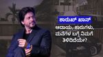 Shah Rukh Khan's net worth: ಶಾರುಖ್ ಖಾನ್ ಆದಾಯ, ಕಾರುಗಳು, ಮನೆಗಳ ಬಗ್ಗೆ ನಿಮಗೆ ತಿಳಿದಿದೆಯೇ?