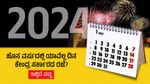 New Year 2024: ಹೊಸ ವರ್ಷದಲ್ಲಿ ಯಾವೆಲ್ಲ ದಿನ ಕೇಂದ್ರ ಸರ್ಕಾರದ ರಜೆ?, ಇಲ್ಲಿದೆ ಪಟ್ಟಿ