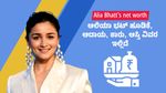 Alia Bhatt's net worth: ಆಲಿಯಾ ಭಟ್ ಹೂಡಿಕೆ, ಆದಾಯ, ಕಾರು, ಆಸ್ತಿ ವಿವರ ಇಲ್ಲಿದೆ