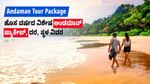 Andaman Tour Package: ಹೊಸ ವರ್ಷದ ವಿಶೇಷ ಅಂಡಮಾನ್ ಪ್ಯಾಕೇಜ್, ದರ, ಸ್ಥಳ ವಿವರ