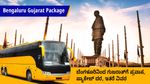 Bengaluru Gujarat Package: ಬೆಂಗಳೂರಿನಿಂದ ಗುಜರಾತ್‌ಗೆ ಪ್ರವಾಸ, ಪ್ಯಾಕೇಜ್ ದರ, ಇತರೆ ವಿವರ