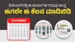 Personal Finance: ಡಿಸೆಂಬರ್‌ನಲ್ಲಿ ಈ ಕಾರ್ಯಗಳ ಗಡುವು ಅಂತ್ಯ, ಈಗಲೇ ಈ ಕೆಲಸ ಮಾಡಿಬಿಡಿ