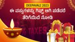 Deepavali 2023: ಸಂಬಂಧಿಕರಿಂದ ಗಿಫ್ಡ್ ಪಡೆದರೆ ತೆರಿಗೆಯಿಲ್ಲ, ಆದರೆ ಇತರರಿಂದ ಈ ವಸ್ತುಗಳ ಪಡೆದರೆ ತೆರಿಗೆಯಿದೆ ನೋಡಿ