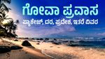 Goa Tour: ಗೋವಾ ಪ್ರವಾಸ ಪ್ಯಾಕೇಜ್, ದರ, ಪ್ರದೇಶ, ಇತರೆ ವಿವರ