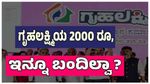 Gruha Lakshmi: 26 ಲಕ್ಷ ಮಹಿಳೆಯರಿಗೆ ಇನ್ನೂ ಬಂದಿಲ್ಲ ಗೃಹಲಕ್ಷ್ಮೀ ಮೊತ್ತ!