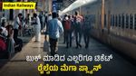 Indian Railways: ಬುಕ್ ಮಾಡಿದ ಎಲ್ಲರಿಗೂ ಟಿಕೆಟ್, ರೈಲ್ವೆಯ ಮೆಗಾ ಪ್ಲ್ಯಾನ್ ಬಗ್ಗೆ ತಿಳಿಯಿರಿ