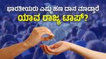 Donation in India: ಭಾರತೀಯರು ಎಷ್ಟು ಹಣ ದಾನ ಮಾಡ್ತಾರೆ, ಯಾವ ರಾಜ್ಯ ಟಾಪ್‌?, ಇಲ್ಲಿದೆ ವಿವರ