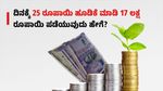 Post Office Scheme: ದಿನಕ್ಕೆ 25 ರೂಪಾಯಿ ಹೂಡಿಕೆ ಮಾಡಿ 17 ಲಕ್ಷ ರೂಪಾಯಿ ಪಡೆಯುವುದು ಹೇಗೆ?