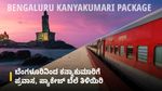 Bengaluru Kanyakumari Package: ಬೆಂಗಳೂರಿನಿಂದ ಕನ್ಯಾಕುಮಾರಿಗೆ ಪ್ರವಾಸ, ಪ್ಯಾಕೇಜ್ ಬೆಲೆ ತಿಳಿಯಿರಿ