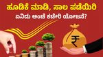 Post Office Scheme: ಹೂಡಿಕೆ ಮಾಡಿ, ಸಾಲ ಪಡೆಯಿರಿ, ಏನಿದು ಅಂಚೆ ಕಚೇರಿ ಯೋಜನೆ?