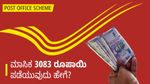 Post Office Scheme: ಒಮ್ಮೆ ಹೂಡಿಕೆ ಮಾಡಿ ಮಾಸಿಕ 3083 ರೂಪಾಯಿ ಪಡೆಯುವುದು ಹೇಗೆ?