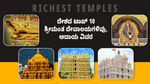 Richest Temples: ದೇಶದ ಟಾಪ್ 10 ಶ್ರೀಮಂತ ದೇವಾಲಯಗಳಿವು, ಆದಾಯ ವಿವರ
