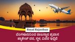 Royal Rajasthan: ಬೆಂಗಳೂರಿನಿಂದ ರಾಜಸ್ಥಾನ ಪ್ರವಾಸ ಪ್ಯಾಕೇಜ್ ದರ, ಸ್ಥಳ, ವಿವರ ಇಲ್ಲಿದೆ