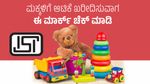 Toys Special Mark: ಮಕ್ಕಳಿಗೆ ಆಟಿಕೆ ಖರೀದಿಸುತ್ತೀರಾ?, ಮೊದಲು ಈ ವಿಶೇಷ ಮಾರ್ಕ್ ತಪ್ಪದೆ ಚೆಕ್ ಮಾಡಿ