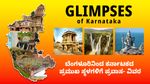 Glimpses of Karnataka: ಬೆಂಗಳೂರಿನಿಂದ ಕರ್ನಾಟಕದ ಪ್ರಮುಖ ಸ್ಥಳಗಳಿಗೆ ಪ್ರವಾಸ, ಪ್ಯಾಕೇಜ್ ದರ, ಸ್ಥಳ, ವಿವರ