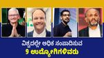 Highest-Paid Employees: ವಿಶ್ವದಲ್ಲೇ ಅಧಿಕ ಸಂಪಾದಿಸುವ 9 ಉದ್ಯೋಗಿಗಳಿವರು, ಆದಾಯ ವಿವರ