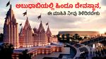 Abu Dhabi Hindu temple: ಅಬುಧಾಬಿಯಲ್ಲಿ ಹಿಂದೂ ದೇವಸ್ಥಾನ, ವೆಚ್ಚ, ವಿಶಿಷ್ಟತೆ, ಈ ಮಾಹಿತಿ ನೀವು ತಿಳಿದಿರಬೇಕು