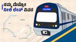 Namma Metro Blue Line: ನಮ್ಮ ಮೆಟ್ರೋ ನೀಲಿ ಲೇನ್, ವೆಚ್ಚ, ಮಾರ್ಗ, ಯಾವಾಗ ಆರಂಭ, ಇತರೆ ವಿವರ