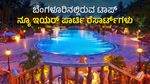 New Year 2024: ಬೆಂಗಳೂರಿನಲ್ಲಿರುವ ಟಾಪ್ ನ್ಯೂ ಇಯರ್ ಪಾರ್ಟಿ ರೆಸಾರ್ಟ್‌ಗಳು