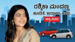 Rashmika Mandanna Net Worth: ರಶ್ಮಿಕಾ ಮಂದಣ್ಣ ಹೂಡಿಕೆ, ಆದಾಯ, ಕಾರು, ಆಸ್ತಿ, ಸಂಭಾವನೆ, ವಿವರ