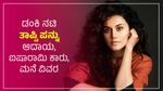 Taapsee Pannu: ಡಂಕಿ ನಟಿ ತಾಪ್ಸಿ ಪನ್ನು ಆದಾಯ, ವೇತನ, ಐಷಾರಾಮಿ ಕಾರು, ಮನೆ ವಿವರ
