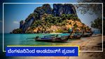 Andaman Tour: ಬೆಂಗಳೂರಿನಿಂದ ಅಂಡಮಾನ್‌ಗೆ ಪ್ರವಾಸ, ಪ್ಯಾಕೇಜ್ ದರ, ದಿನಾಂಕ, ಬುಕ್ಕಿಂಗ್ ವಿವರ