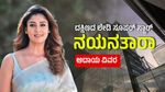 Nayanthara Income: ದಕ್ಷಿಣದ ಲೇಡಿ ಸೂಪರ್‌ ಸ್ಟಾರ್‌, ಅನ್ನಪೂರಣಿ ನಟಿ ನಯನತಾರಾ ಆದಾಯ, ಕಾರು, ಮನೆ ವಿವರ