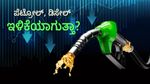 Petrol, Diesel Price: ಮುಂದಿನ ತಿಂಗಳು ಪೆಟ್ರೋಲ್, ಡಿಸೇಲ್ ಬೆಲೆ 10 ರೂಪಾಯಿ ಇಳಿಕೆ?