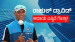 Happy Birthday Rahul Dravid: ರಾಹುಲ್ ದ್ರಾವಿಡ್ ಆದಾಯ, ವೇತನ, ಐಷಾರಾಮಿ ಕಾರುಗಳ ಬಗ್ಗೆ ನಿಮಗೆಷ್ಟು ಗೊತ್ತು?