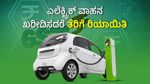 ಎಲೆಕ್ಟ್ರಿಕ್ ವಾಹನ ಖರೀದಿಗೆ ತೆರಿಗೆ ರಿಯಾಯಿತಿ ಘೋಷಿಸಿದ ಕರ್ನಾಟಕ ಸರ್ಕಾರ
