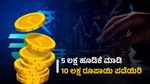 Double Your Money: ಐದು ಲಕ್ಷ ಹೂಡಿಕೆ ಮಾಡಿ 10 ಲಕ್ಷ ರೂಪಾಯಿ ಪಡೆಯಿರಿ, ಹೇಗೆ?