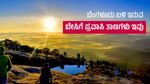 ಬೆಂಗಳೂರು ಬಳಿ ಇರುವ ಬೇಸಿಗೆ ಪ್ರವಾಸಿ ತಾಣಗಳು ಇವು