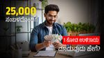 25,000 ಸಂಬಳದೊಂದಿಗೆ 1 ಕೋಟಿ ಉಳಿತಾಯ ಮಾಡುವುದು ಹೇಗೆ?