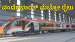 Indian Railways: ಭಾರತದ ಮೊದಲ ವಂದೇ ಮೆಟ್ರೋ ರೈಲು ಪ್ರಯೋಗಿಕ ಸಂಚಾರ, ವಿವರ