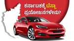 ಕರ್ನಾಟಕಕ್ಕೆ ಟೆಸ್ಲಾ ಕಾರು ಕಂಪೆನಿ ಬಂದರೆ ಆಗುವ ಪ್ರಯೋಜನಗಳೇನು?