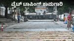 ಬೆಂಗಳೂರಿನ 150 ಪ್ರಮುಖ ರಸ್ತೆಗಳಿಗೆ ವೈಟ್‌ಟಾಪಿಂಗ್‌